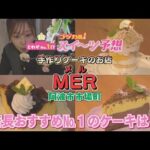 【ゴジカル！】オガユイのゴジカル！スイーツ予想・手作りケーキのお店MER（阿波市市場町）