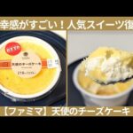 【ファミリーマート新商品】人気チーズスイーツが復活！「天使のチーズケーキ」