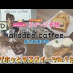 【ゴジカル！】オガユイのゴジカル！スイーツ予想・アリダードコーヒー（藍住町東中富）