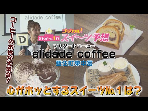 【ゴジカル！】オガユイのゴジカル！スイーツ予想・アリダードコーヒー（藍住町東中富）