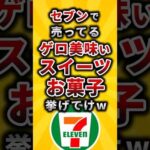 【2ch有益スレ】セブンで売ってるゲロ美味いスイーツお菓子挙げてけw#shorts