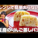 【レンジで簡単！】材料少なめで太らない！簡単痩せスイーツ「豆腐のりんご蒸しパン」の作り方