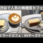 渋谷から徒歩5分、人気の無機質カフェ【テイラードカフェシブヤ】でチーズケーキを食べてみた