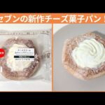 セブンイレブン新商品！デニッシュ×チーズクリームの菓子パン「ホイップクリームデニッシュ」を食べてみた