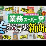 【業務スーパー】冬の新商品いっぱい‼業スーマニアのおすすめ購入品12選｜スイーツ｜2024年12月｜業務用スーパー