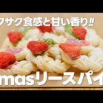 クリスマスリースパイの作り方 / 簡単!! 冷凍パイシートを使ったお菓子作り