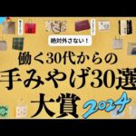 【2025年も絶対外さない】感動する手土産30選🩵百貨店•お取り寄せ30位→1位★デパ地下スイーツ＆お取り寄せグルメの逸品！今年も手みやげを買いに行きました！参考になれば嬉しいです！