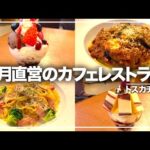 【スイーツ王国】柳月直営カフェ”トスカチーナ”がオススメ♪【限定/地産地消/イタリアン/老舗名店/十勝帯広グルメ】