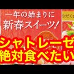 【シャトレーゼ】絶対食べたい　新年のお祝いをより華やかに演出します。