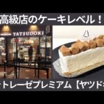 シャトレーゼプレミアム【ヤツドキ】に高級店レベルの美味しさのレアチーズケーキが期間限定で登場！