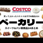 【コストコ】買ってよかったおすすめベーカリー商品(新商品スイーツ&パンまとめ)｜2024COSTCOベストバイ【episode1260】